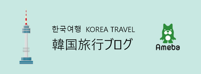 韓国旅行ブログ